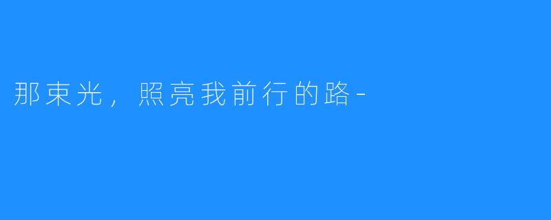 那束光,照亮我前行的路-